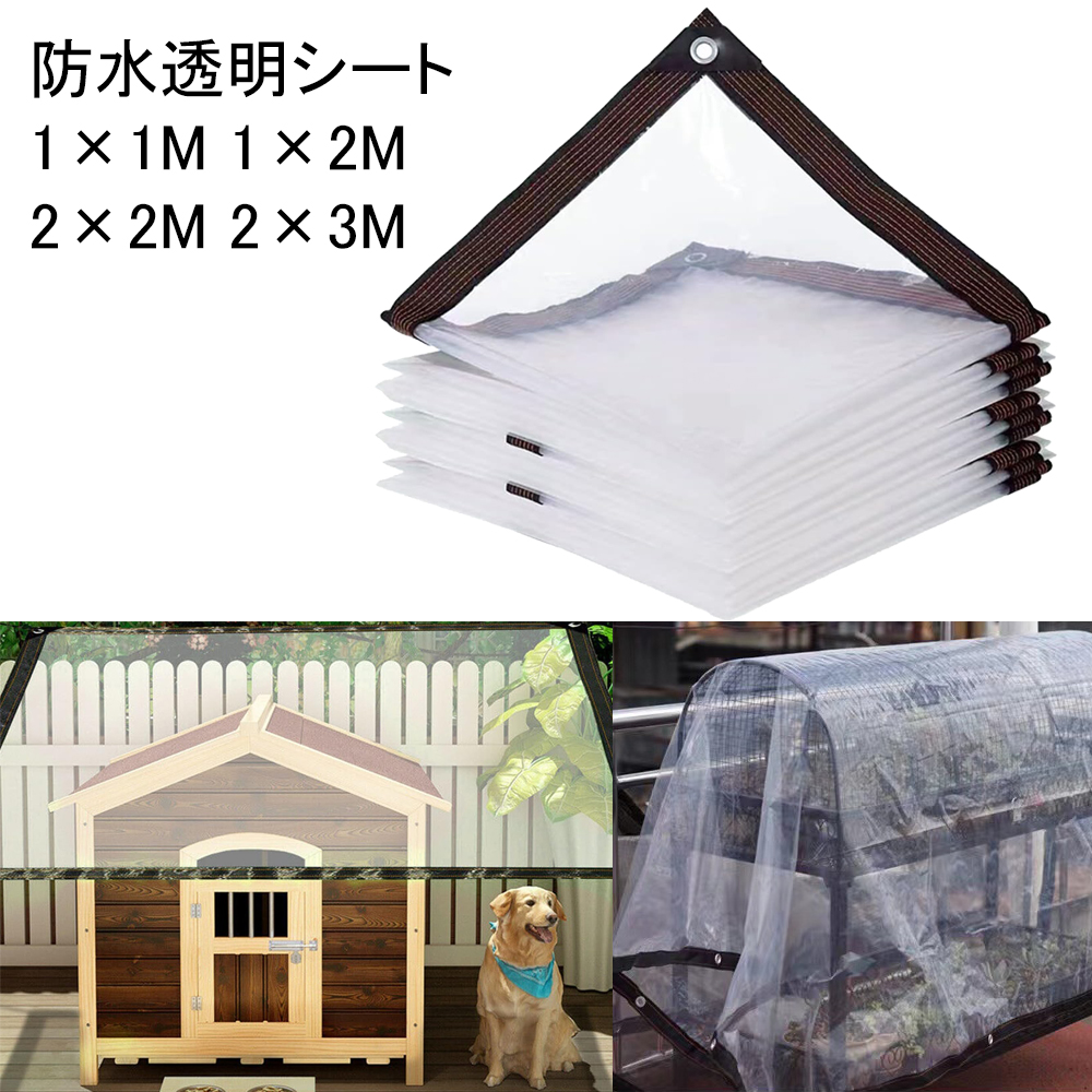 楽天市場】防水透明シート 雨よけシート 1×1M 1×2M 2×2M 2×3M