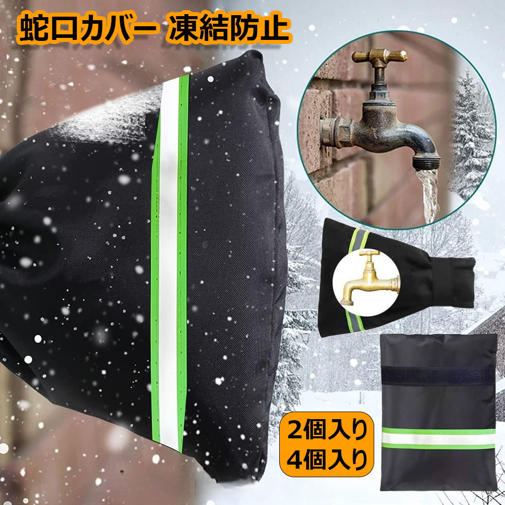 水道凍結防止蛇口カバー 防寒 雨錆防止 散水栓 保護 厚手 保護 損傷　2枚 楽天市場】蛇口カバー 凍結防止 水道管カバー 水道凍結防止 2個入り /4