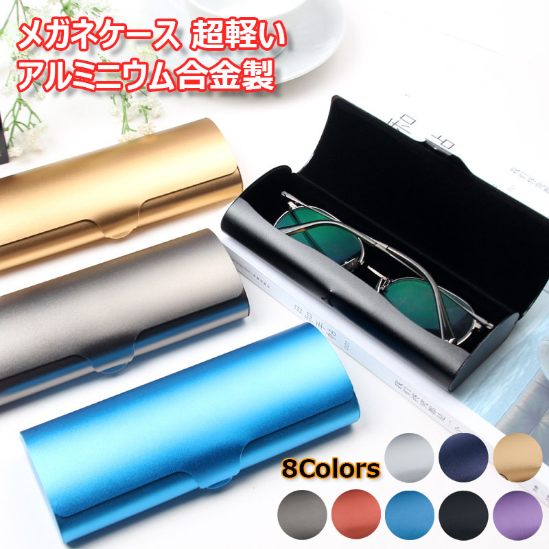 楽天市場】メガネケース アルミニウム合金 眼鏡ケース 男女兼用