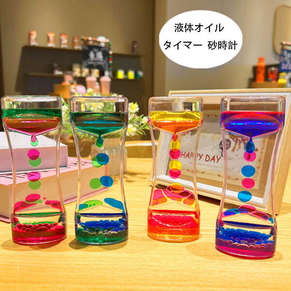 送料無料 タイマー 砂時計 液体オイル オイル砂時計 かわいい オイル砂時計 立体感 室内装飾品 卓上装飾 おもちゃ タイマー 砂時計 置物 装飾品 癒し 大人 子供 書斎 全4色 液体オイル オイル砂時計 インテリア 誕生日 クリスマス プレゼント ギフト 贈り物