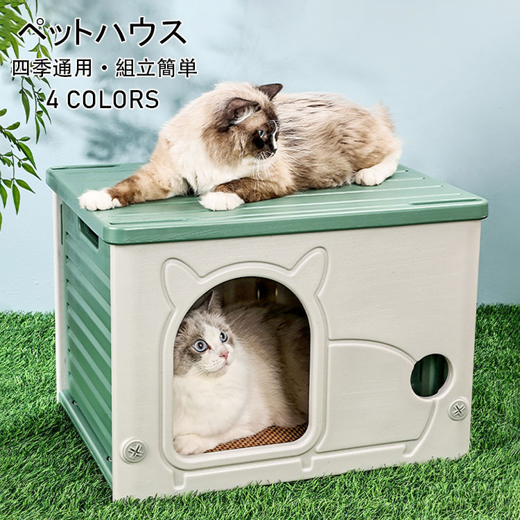 【送料無料】猫小屋 キャットハウス 外猫ハウス 可愛い 取り外し可能なデザイン 猫 ペットベッド 無毒無臭 ペットハウス 防水素材 小型犬小屋 日差しと雨を防ぐ 防風 通気性 耐重 さびない 四季通用 組立簡単 大空間設計 丸洗い可能 掃除が簡単 室内室外兼用 選べる4色