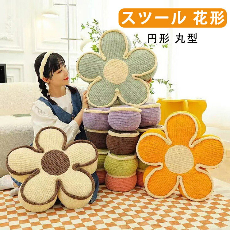 楽天市場】スツール 花形 お花 クッション 可愛い 座布団 おしゃれ