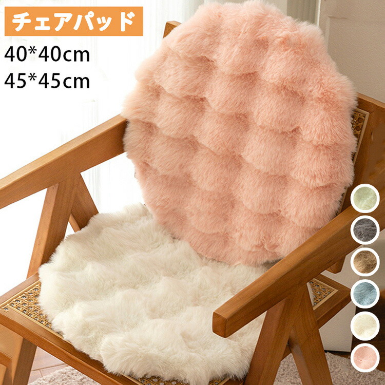 楽天市場】チェアパッド 40*40cm 45*45cm フェイクファー 丸形