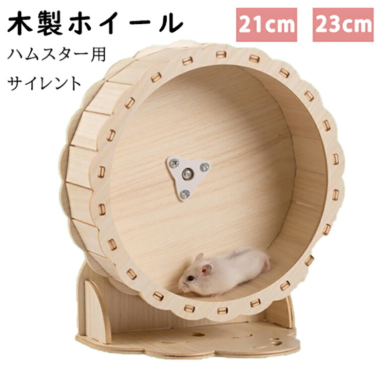 楽天市場】ハムスター用ホイール 回し車 小動物木製サイレントホイール