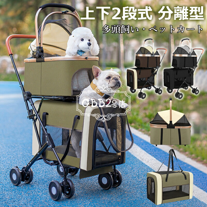 ペットカート 多頭 上下2段式 分離型 ペットバギー 折りたたみ 軽量 犬用ベビーカー コンパクト収納 ペットキャリーバッグ 4輪 前輪360°回転 後輪ブレーキ付き 小型犬 中型犬 犬猫兼用 耐荷重20KG 多頭飼い対応 お出かけ 散歩 通院 介護用 ドッグカート 組み立て簡単