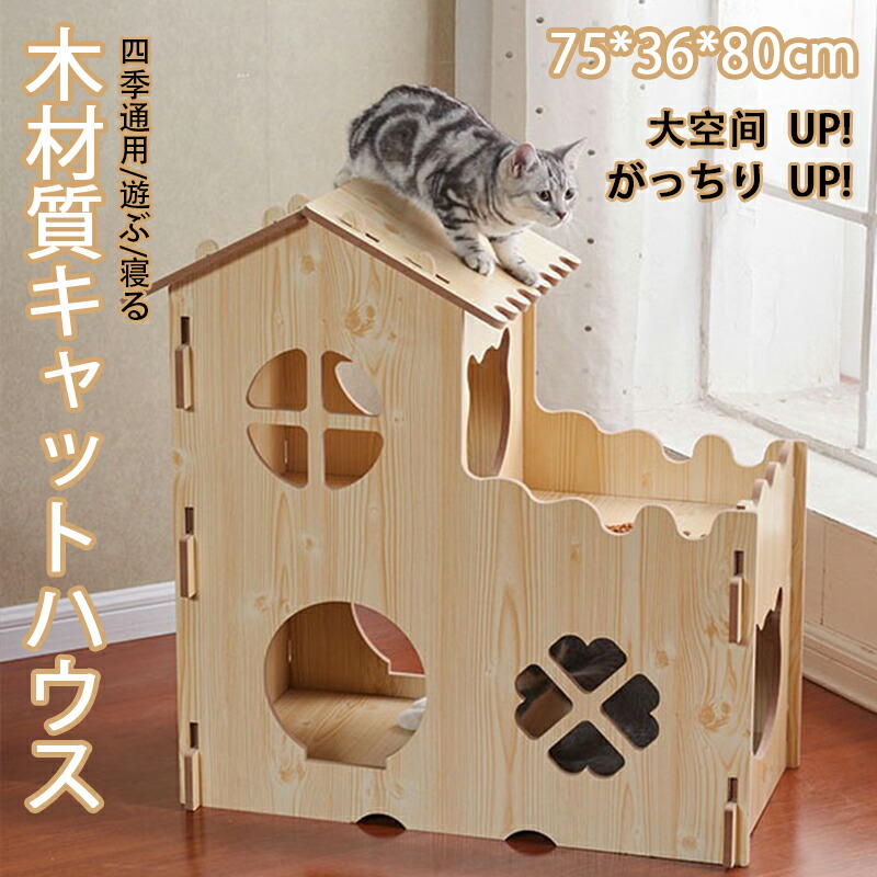 キャットハウス キャットタワー 木 材木質住み家 肌理 寝台 天の原? 猫箱 二階 精神的な統合式 高品質 密集して がっちりUP 超強掛け目 耐久性が止ん事無い 耐磨損 かわき切る押しとどめる 燻す押しとどめる 納める飾り気の無い 剪断応力取り止める 通気 寝る 遊ぶ 四季通じる 流行り物 愛くるしい (3お座敷)75*36*80珊 8粍厚さ