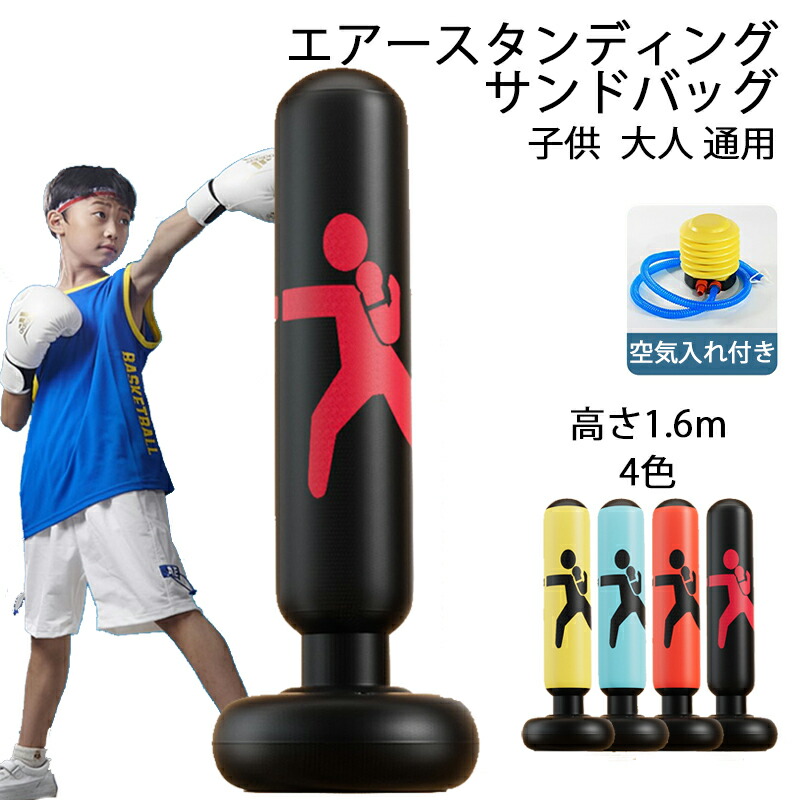 楽天市場】送料無料 サンドバッグ 高さ1.6m 子供 パンチングマシーン