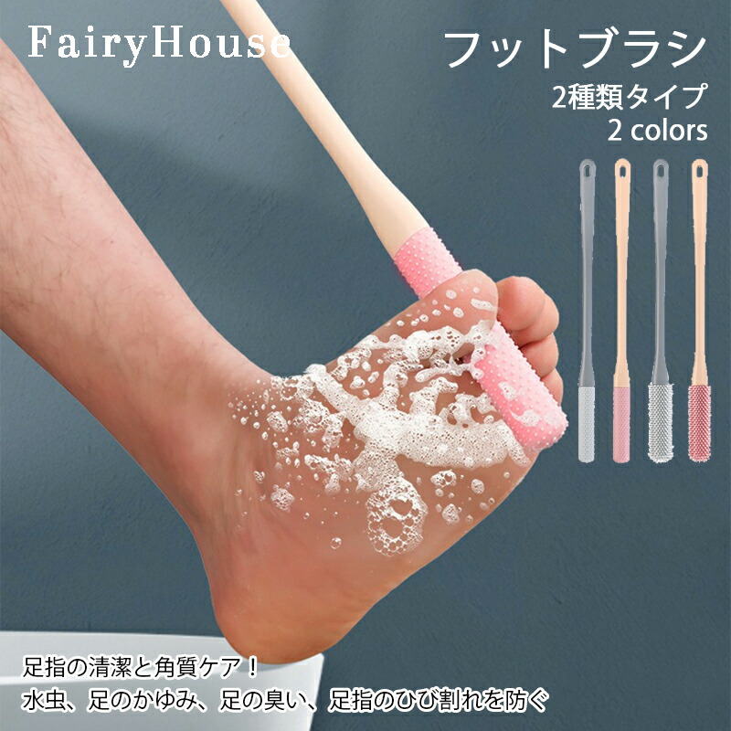 フットブラシ 角質除去 ニオイ除去 ツボ押し 汚れ除去 風呂用品 お風呂