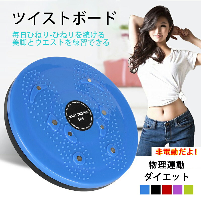 楽天市場】ツイストスピンボード ツイスターダイエット ツイストボード