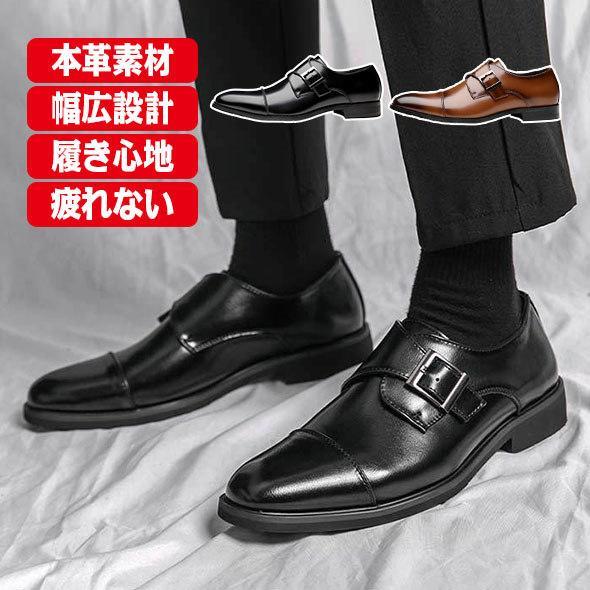 本革 ビジネスシューズ メンズ 幅広 防水 フォーマル レザーシューズ モンクストラップ 紳士靴 冠婚葬祭 通勤 就活 仕事 履きやすい 歩きやすい 滑り止め