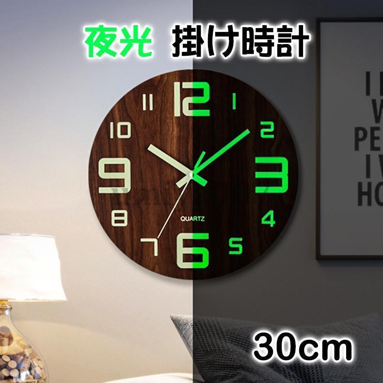 壁掛け時計 掛け時計 時計 夜光 北欧 おしゃれ 木製 アナログ 蓄光塗料 ウォールクロック 夜光壁飾り 静音 見やすい インテリア デジタル クリスマス プレゼント
