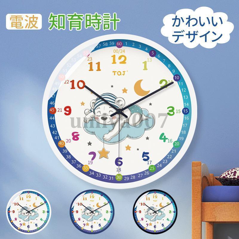 壁掛け時計 電波 知育時計 子供 学習時計 時間管理 教育グッズ 見やすい ウォールクロック 保育園 幼稚園 トレーニング 子供部屋 掛け かわいい プレゼント
