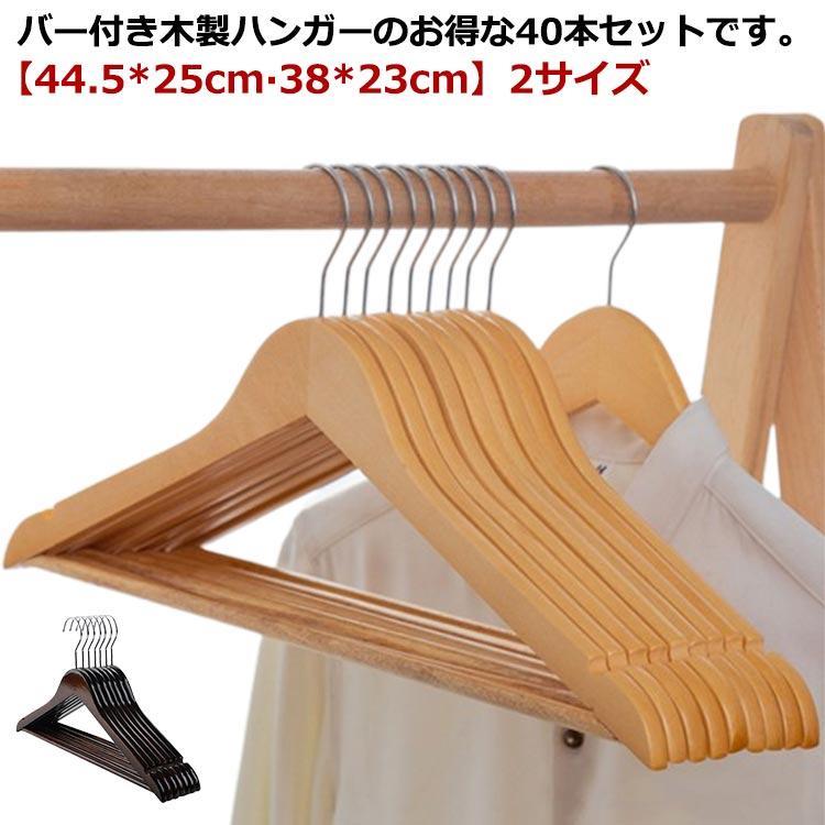木製ハンガー 40本セット 回転フック バー付き 多機能ハンガー スリムハンガー 洗濯ハンガー 物干しハンガー 衣類ハンガー 型崩れ防止 すべらない