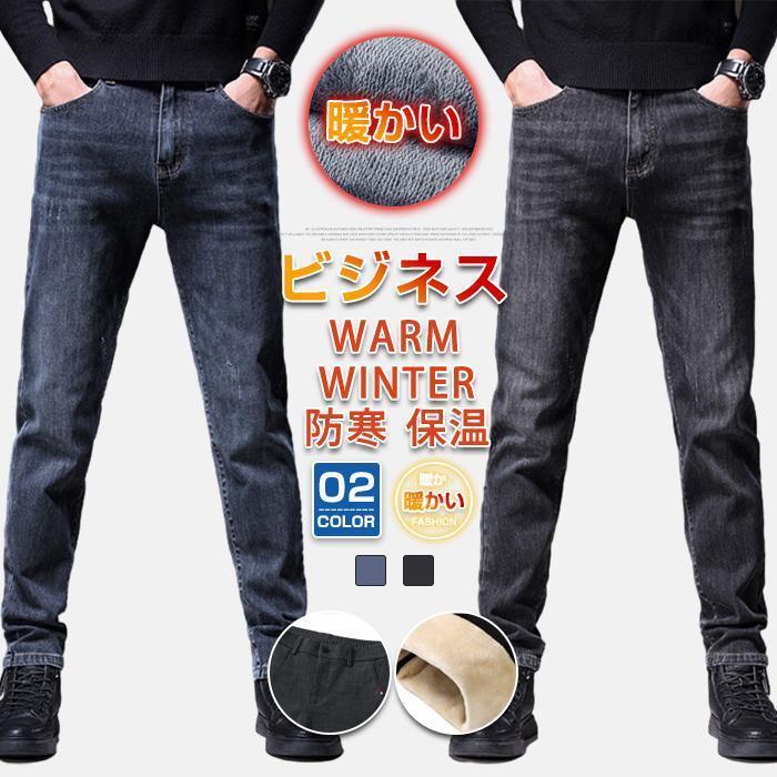 ジーパン デニムパンツ 裏起毛 メンズ スリム ジーンズ デニム カジュアルパンツ 防寒 暖かい ロングパンツ ズボン ボトムス 無地