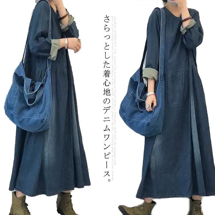 【送料無料】ワンピース レディース デニムワンピース マキシワンピー 長袖 ロングワンピース プルオーバーマキシ丈 カジュアル 体型カバー 着痩せ 可