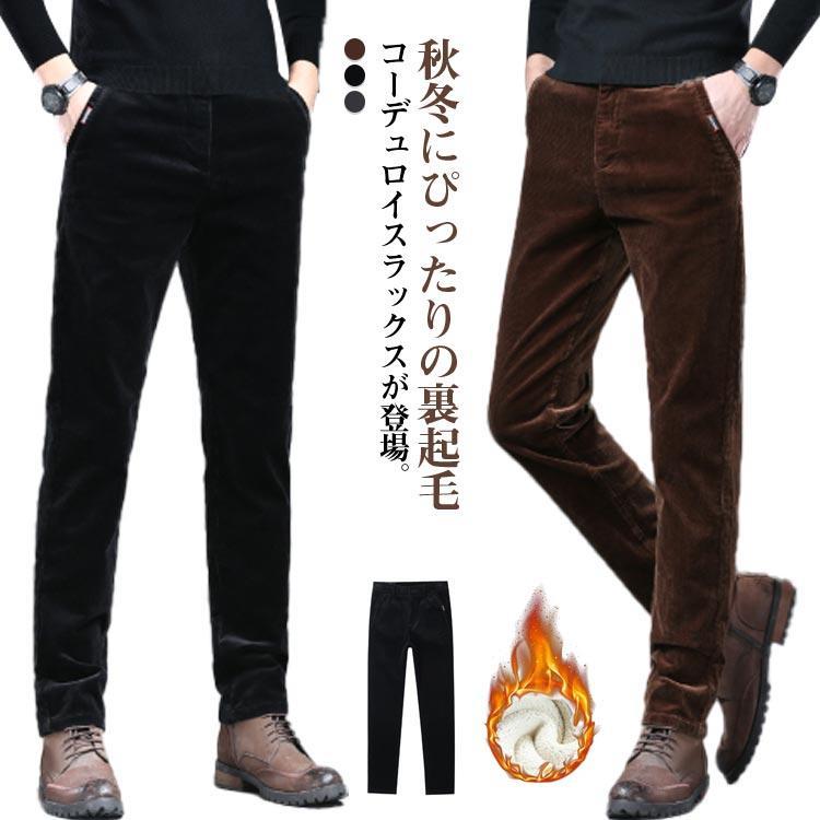 コーデュロイ スラックス メンズ 秋冬 ビジネス パンツ ズボン 裏起毛 コーデュロイパンツ 防寒パンツ 暖パン 厚手 暖かい 保温 防寒 スリム す