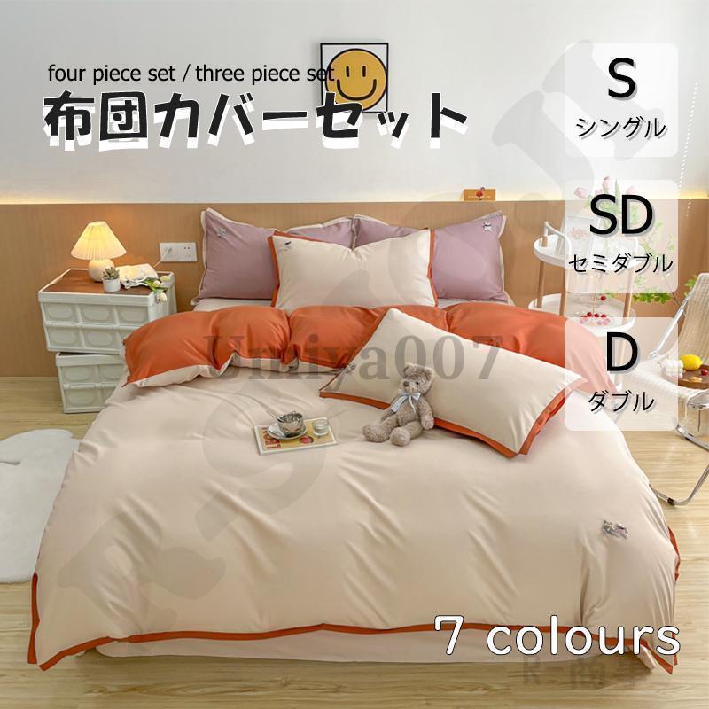 布団カバー 3点セット 4点セット シングル ボックスシーツ 寝具カバーセット 枕カバー 柔らかい 肌に優しい 洋式和式兼用 ベッド用 洗える 掛け布団カバー 無地