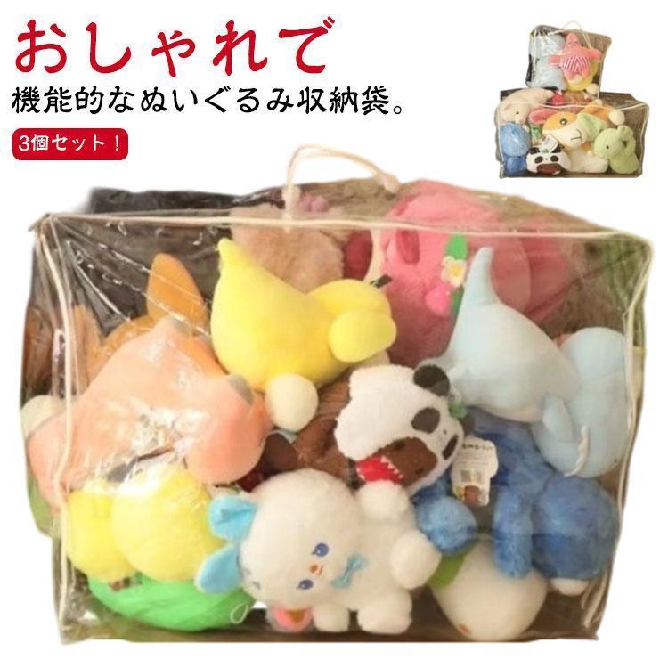 収納袋 布団 透明 ぬいぐるみ クローゼット収納 3個セット 防湿 収納 見せる収納 防カビ ぬいぐるみ収納ケース ぬいぐるみ収納 抱き枕 大容量 人