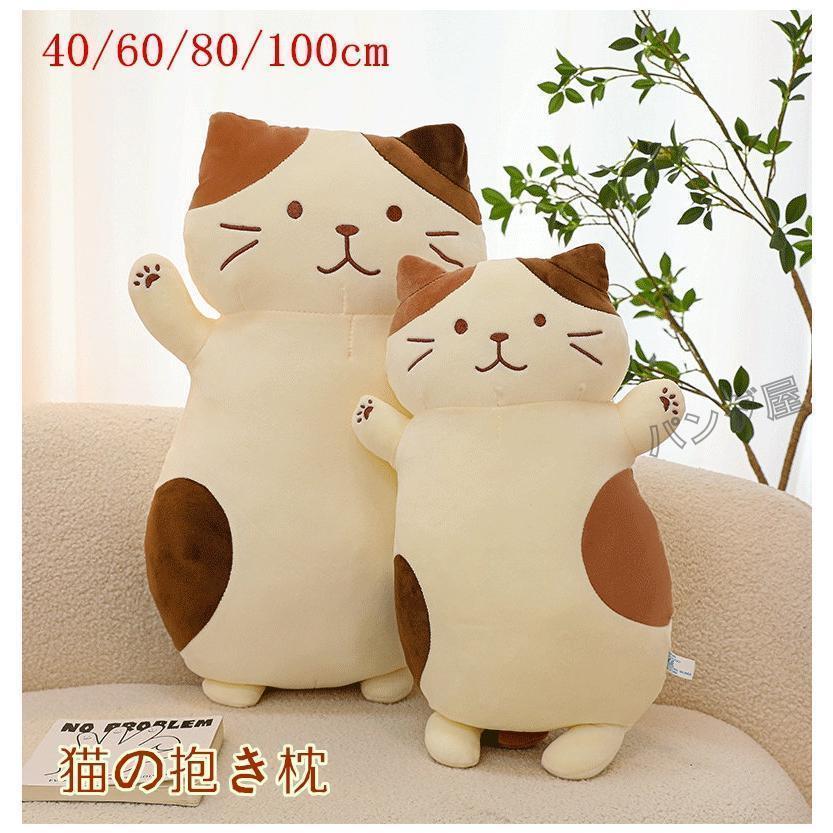 猫の抱き枕 ぬいぐるみ ねこ 猫 ネコ 三毛猫 添い寝枕 クッション 動物 ふわふわ もちもち お昼寝まくら クリスマス 誕生日 贈り物 プレゼント