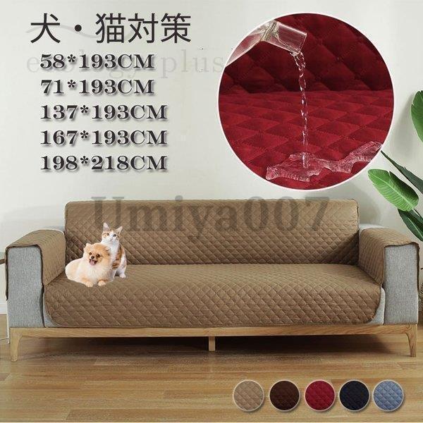ソファーカバー 肘付き ペット用品 ソファーシーツ 犬猫対策 ペット用 滑り止め 傷防止 爪とぎ防止 洗える 無地 防水