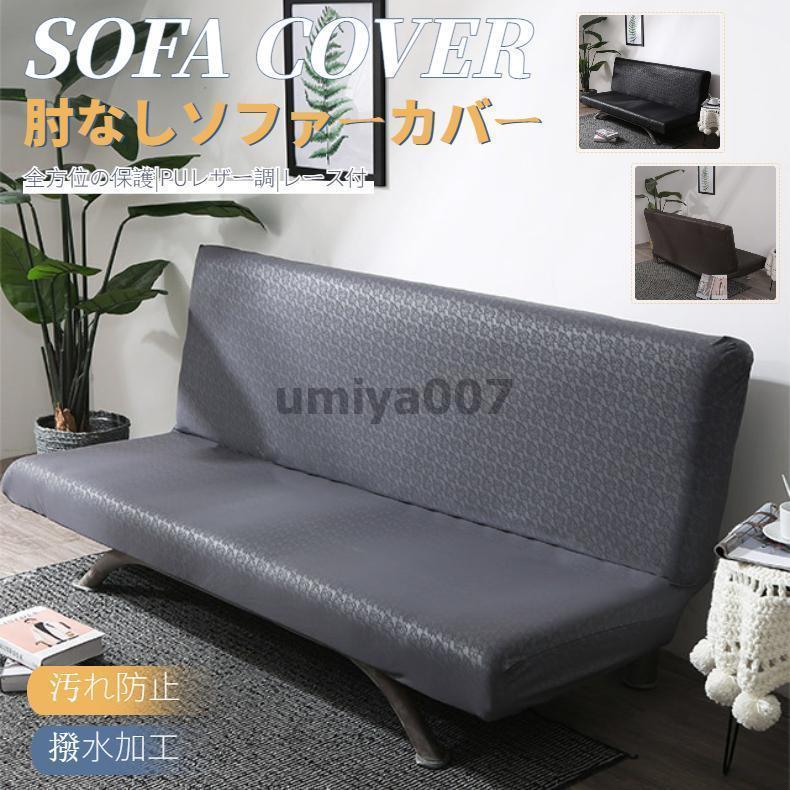 【スピード競技あり】無地の長椅子覆いかぶせる コーナーソファカバー ソファーベッドカバー 練りあわせるなめし革 PUなめし革 肘なし 傷押しとどめる 四季兼用 縦横柔軟性 伸ばすこと 相応う