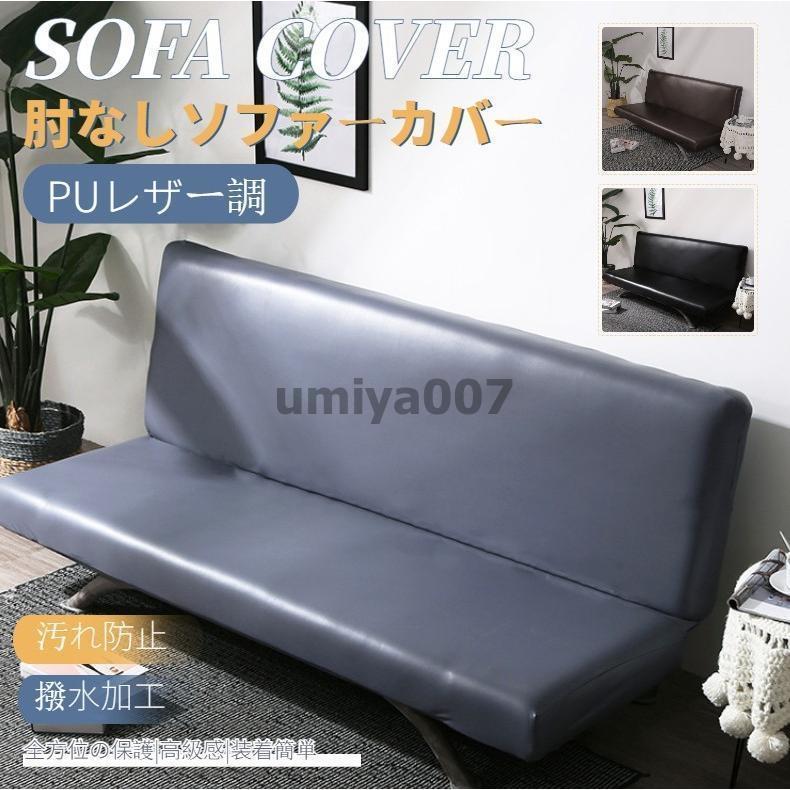 【スピード競技なし】無地の長椅子覆いかぶせる コーナーソファカバー ソファーベッドカバー 練りあわせるなめし革 PUなめし革 肘なし 傷押しとどめる 四季兼用 縦横柔軟性 伸ばすこと 相応う