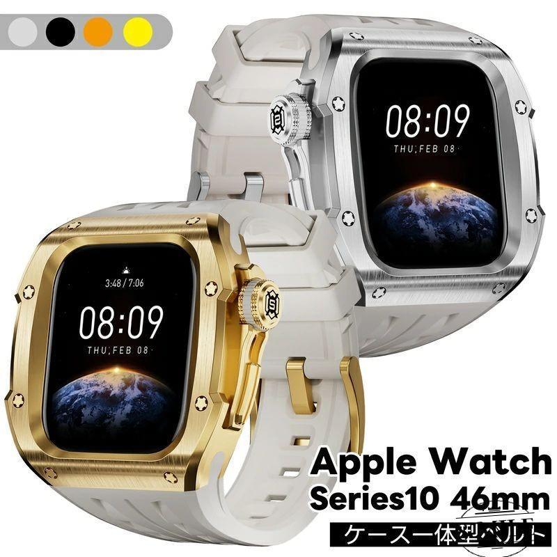 【送料無料 】 【ケース一体型】アップルウォッチ10 ケース 交換バンド 46mm ステンレス apple watch10 一体型 アップルウォッチ10 Apple Watch 10 46mm 一体型
