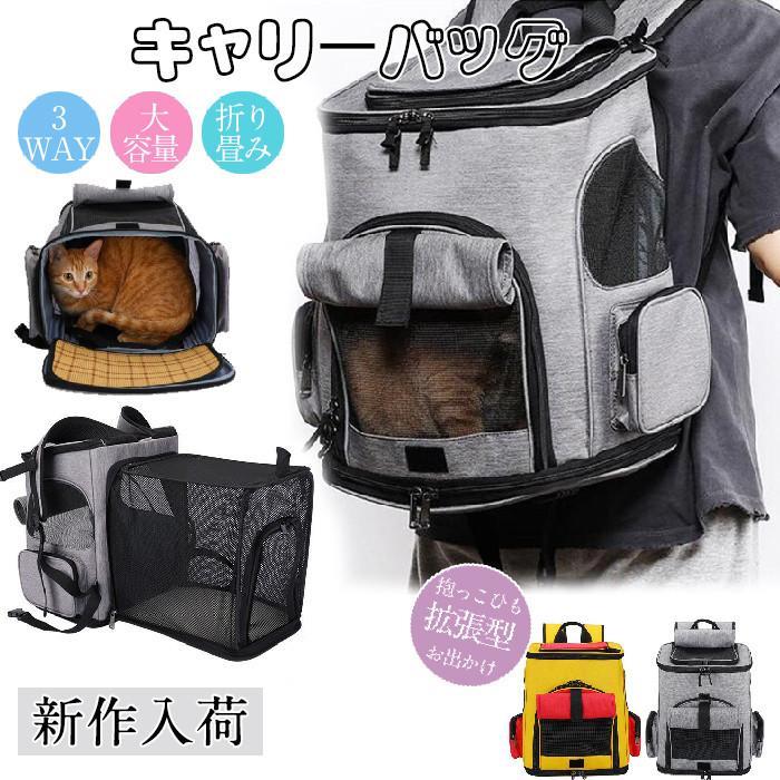 猫用キャリーバッグ リュック ペットキャリー バッグ 小型犬用 折り畳み 拡張 大容量 リュックサック お出かけ 通院 避難用 飛び出し防止