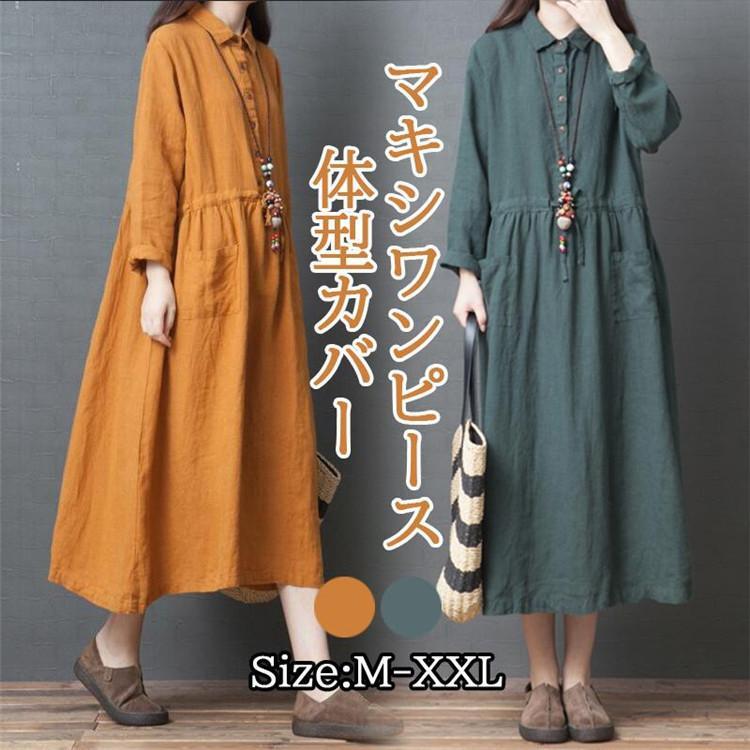 シャツワンピース レディース リネン コットン シンプル ナチュラル ゆったりレトロ Aライン マキシワンピース 膝下 長袖 麻 体型カバー 春秋