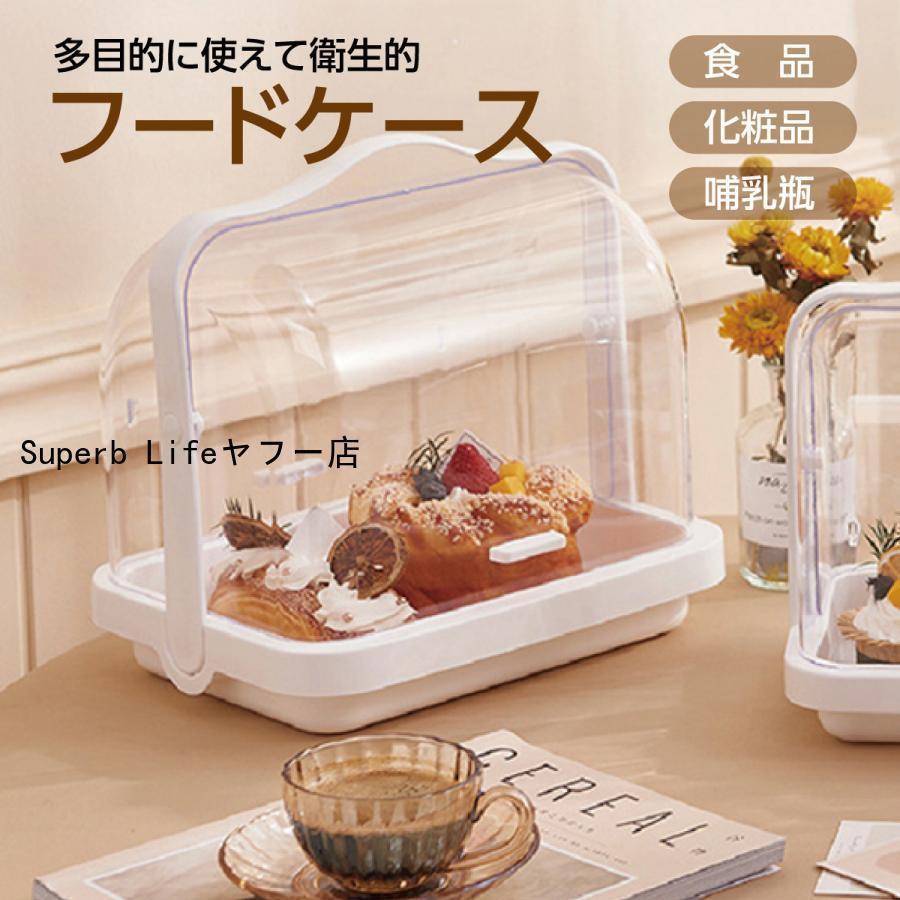 フードケース キッチン 収納 パンケース ケーキ 化粧品 哺乳瓶 入れ 多目的 ケース 便利グッズ 新生活 キッチン用品