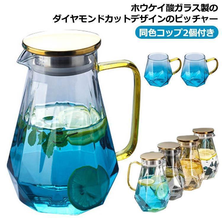 ガラス ピッチャー 1.8L 2個カップ付き 大容量 耐熱ガラス 麦茶ポット 冷水筒 ガラスポット ティーポット 冷蔵庫 広口 洗いやすい 水出し 水