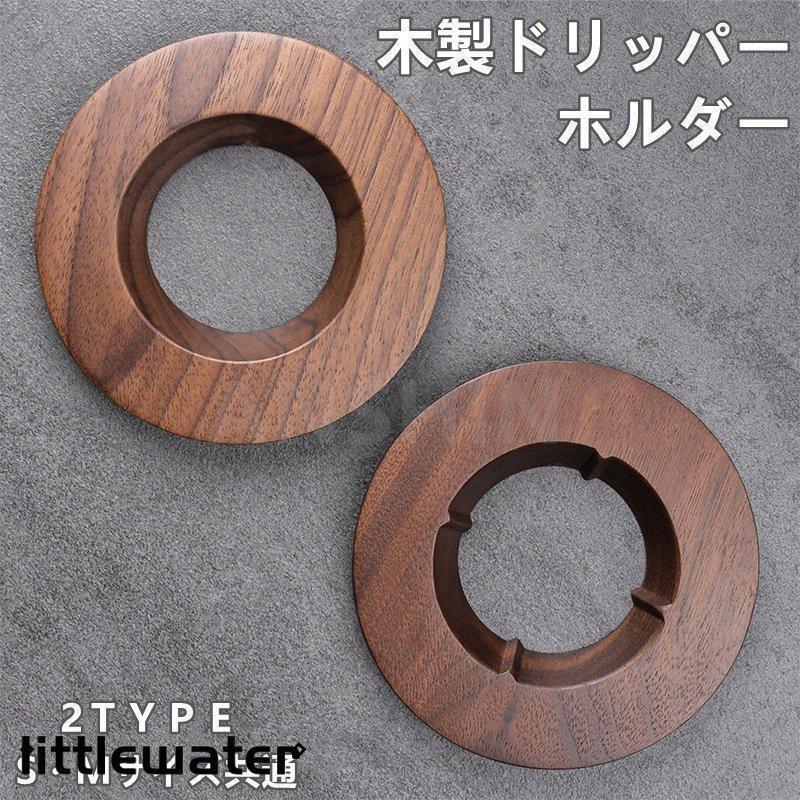 ドリッパーホルダー 天然木製 コーヒードリッパー ドリッパー S?Mサイズ共通 ネコポス料
