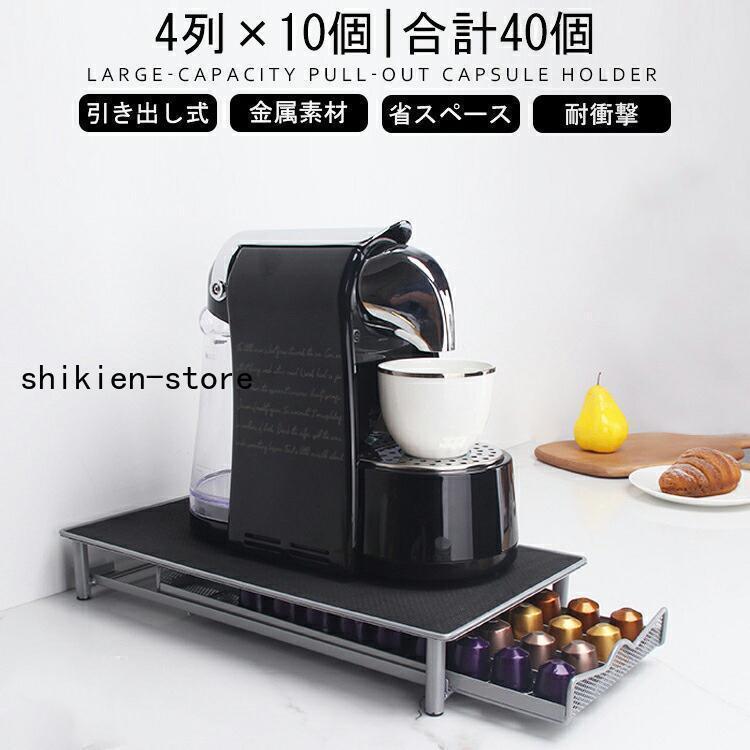 ネスプレッソ カプセルホルダー ネスプレッソ用 最大40個/60個収納 引き出し式 コーヒーカプセルホルダー 収納 ホルダー ラック 収納スタンド おしゃれ