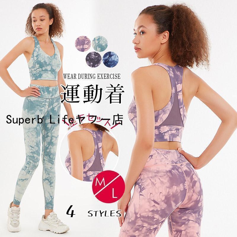 ヨガウェア 上下セット セットアップ レディース カップ付 ブラトップ レギンス 2点セット タイダイ柄 通気 速乾 20代 30代　ストレッチ