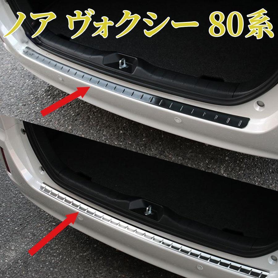 ノア ヴォクシー 80系リアバンパーステップガード テンレス仕上げ 1P 選べる2カラー｜GBB店