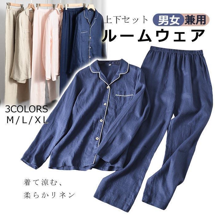 パジャマ リネン メンズ レディース 好一対 ありの実 上下仕掛ける お部屋お召しもの 気が大きい大きさ ゆったり 前食い違い 長袖 長ズボン