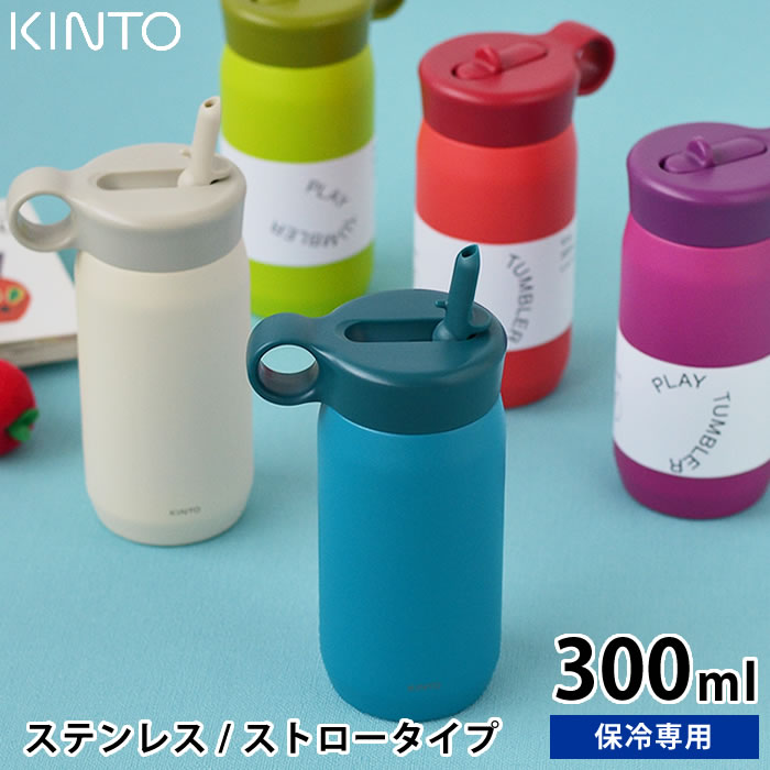 楽天市場 プレイタンブラー 300ml ボトルマグ タンブラー トラベルタンブラー ストロー付き 子ども 幼児 キッズ 真空二重構造 保冷 ステンレス 水筒 Kinto キントー Gbb楽天市場店