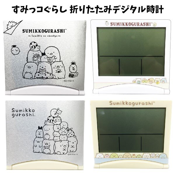 楽天市場 すみっコぐらし 折りたたみデジタル時計 目覚まし時計 アラーム 置き時計 インテリア おりたたみ シルバー Gbb楽天市場店