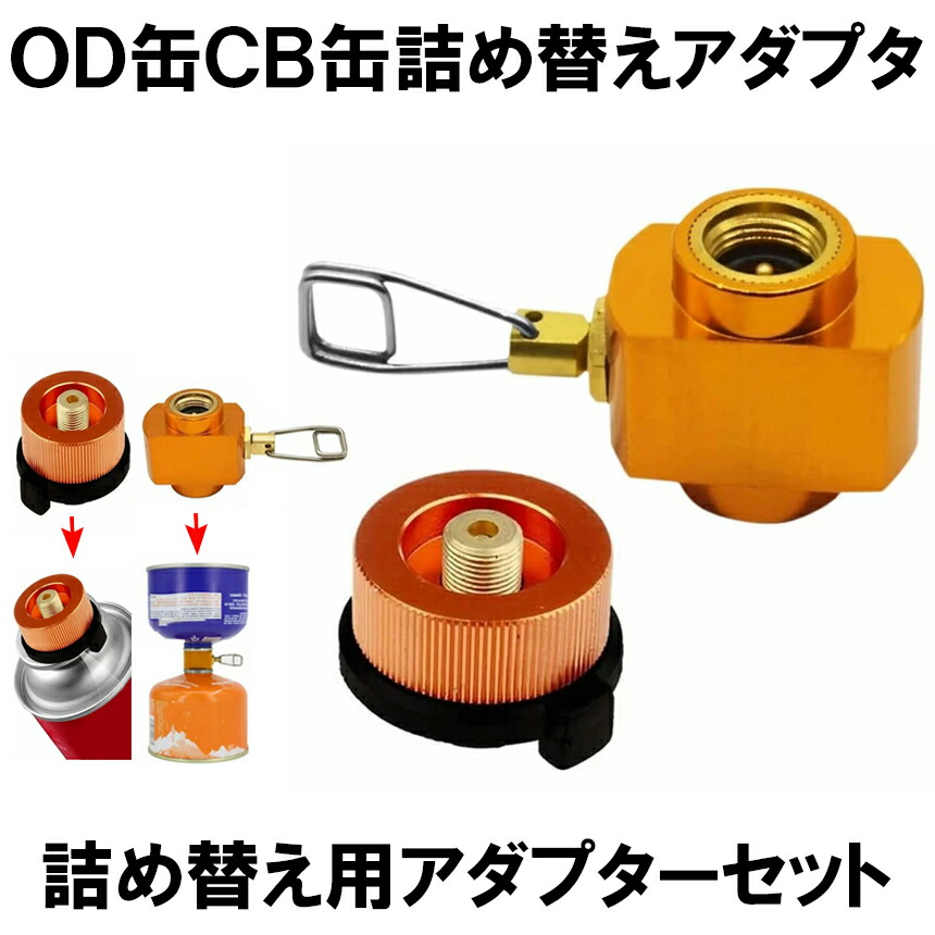 楽天市場】【ガスボンベを有効活用】 cb缶 od缶 アダプター セット