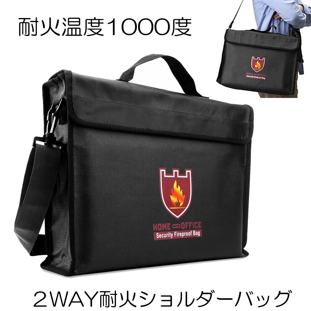 【耐火体温1000度】 防火 ショルダーバッグ 耐火袋 耐火 袋 可動性乾電池 点く 押しとどめる  点く押しとどめる セーフティ 御徒面子 かばん 耐火御徒面子  手提げ 2way 大電気容量 訴訟記録御徒面子 書きもの 蔵入り 容れもの 防災 焦熱地獄  旅行免状 現ナマ 活動写真 保険証券証 認め印 預金小切手 歌留多 万覚え帳 守る