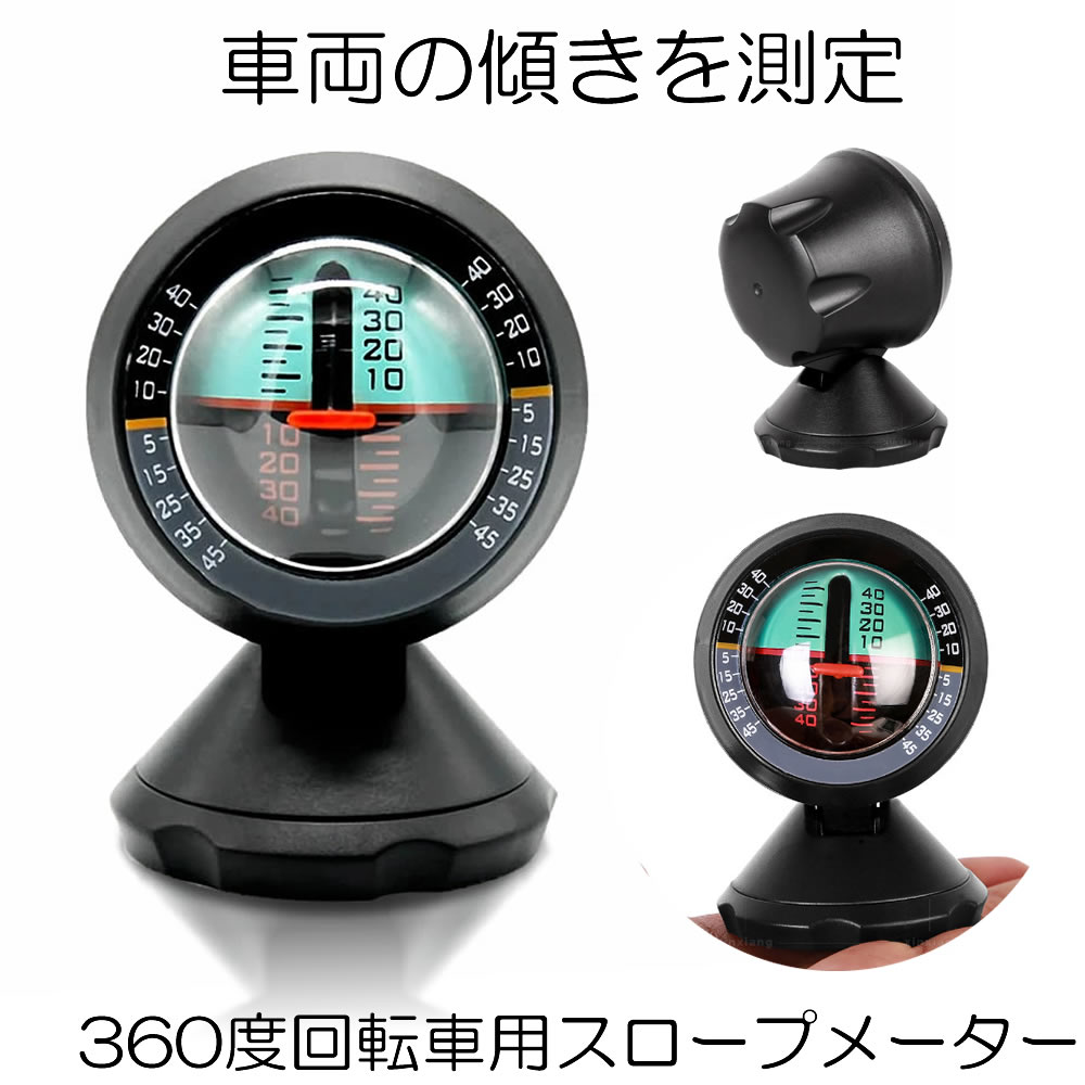 楽天市場】【360度回転】 車用 スロープメーター 車 車両 傾斜計