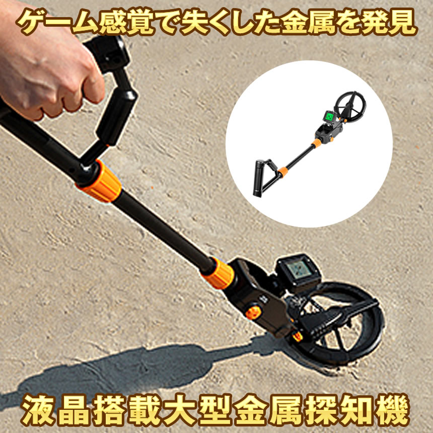 地底探検隊 楽天市場】金属探知機 高感度 大型液晶搭載 金属 探知機 下地