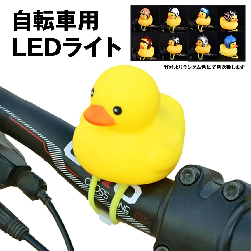 楽天市場】アヒル 自転車ライト シリコン LED お洒落 可愛い