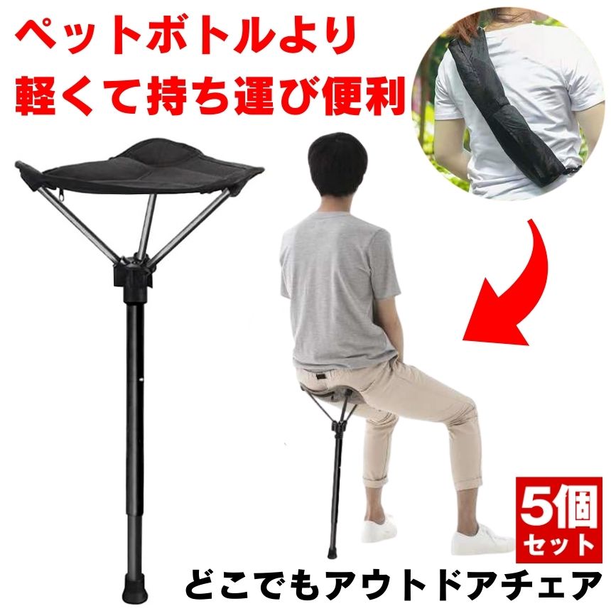 5個セット【【軽量で待ち時間にぴったり】 折りたたみ椅子 軽量 持ち運び アウトドアチェア 椅子 折りたたみ いす ステッキチェア スタンディングチェア 簡易椅子 折りたたみいす コンパクト 携帯椅子 コンパクトチェア アウトドア 携帯イス チェア ポータブルチェア 1ポール｜グローバルディスカバリーズ