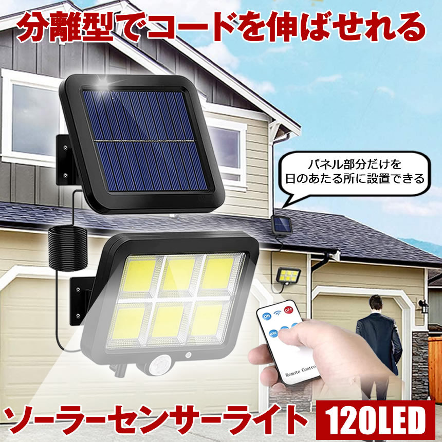 ソーラーライト 屋外 防水 リモコン ソーラーセンサーライト 人感センサーライト パネル 分離型 分離 5Mコード 防犯ライト 防災ライト ガーデンライト 壁掛け式 120LED 高輝度 屋外照明 玄関 駐車場 庭 自動点灯 送料無料 BUSOSO