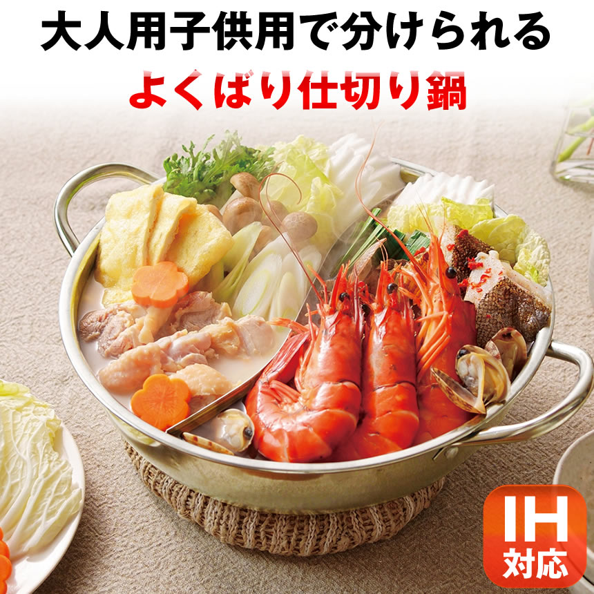 楽天市場】【2食の味を楽しめる】 仕切り鍋 二色鍋 二食鍋 2つ