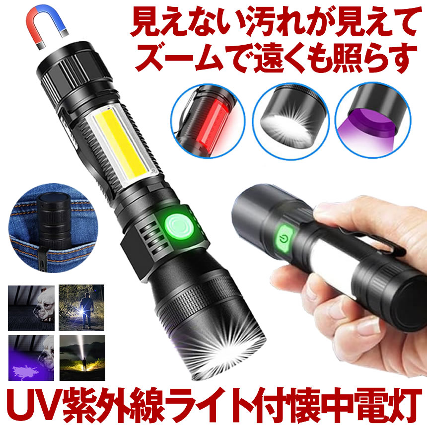 【3in1で多機能】 懐中電灯 ブラックライト ハンディライト led ライト 紫外線 充電式 最強 ハンディ高輝度 クリップライト USB充電式 ハンドライト フラッシュライト 作業 マグネット 小型 軽量 ワーク ウォーキング キャンプ ジョギング 夜釣り 釣り アニサキス 緊急　防災