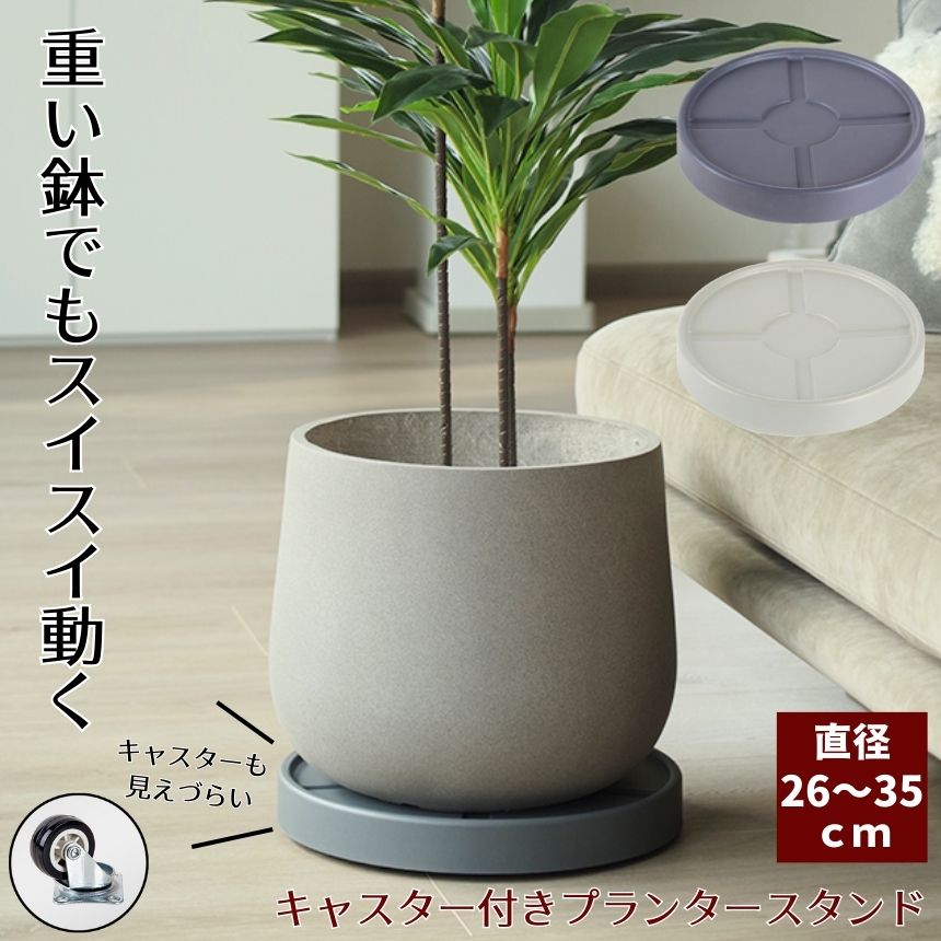 楽天市場】植木鉢台 植木鉢 プランター 鉢 受け皿 キャスタースタンド