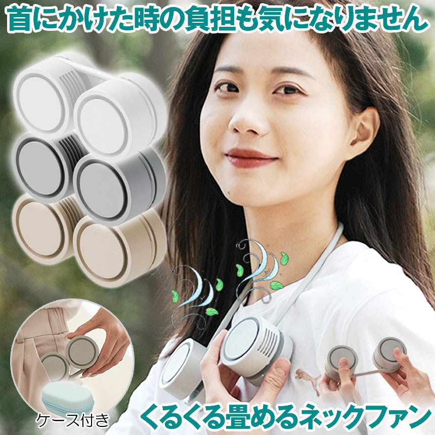 ネッククーラー 首掛け扇風機 携帯扇風機 折りたたみ式 ネックファン neck-fan-top-new.jpg