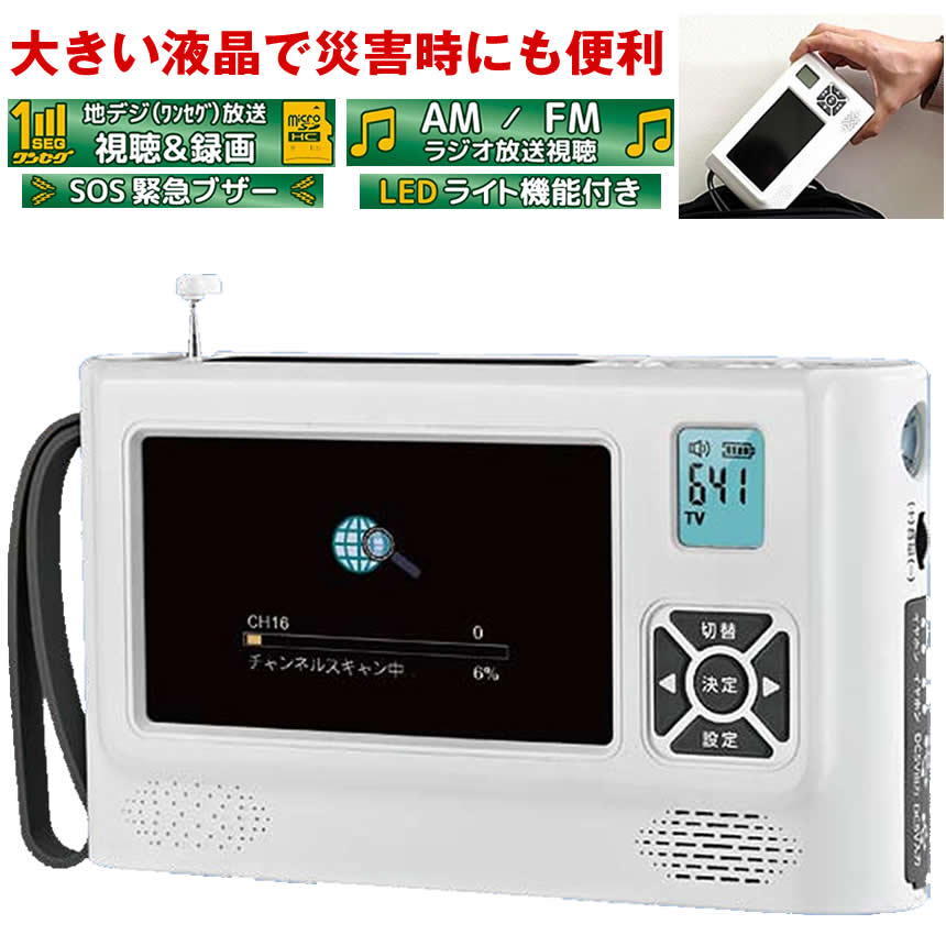 残り1台　多機能防災用　ポータブルテレビ　ラジオ　電源　自家発電　ホワイト 楽天市場】ラジオ付き防災テレビ防災用品 防災グッズ ワンセグ